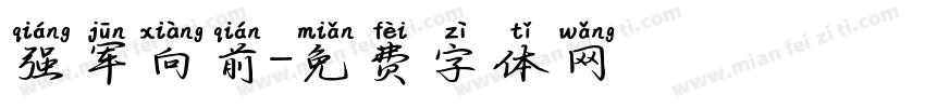强军向前字体转换