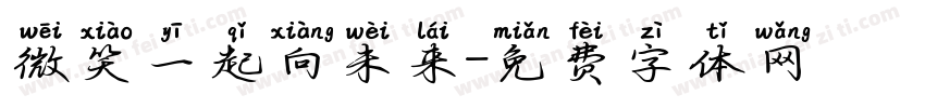 微笑一起向未来字体转换