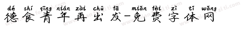 德食青年再出发字体转换