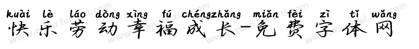 快乐劳动幸福成长字体转换