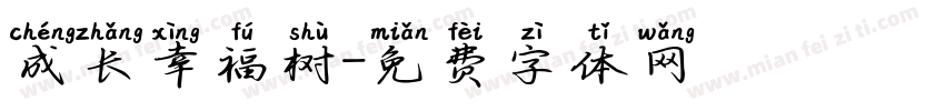 成长幸福树字体转换