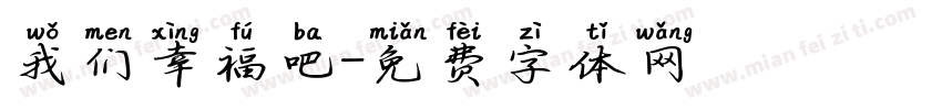 我们幸福吧字体转换
