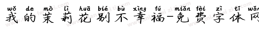 我的茉莉花别不幸福字体转换