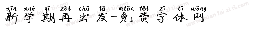 新学期再出发字体转换