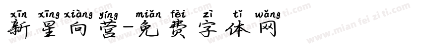 新星向营字体转换