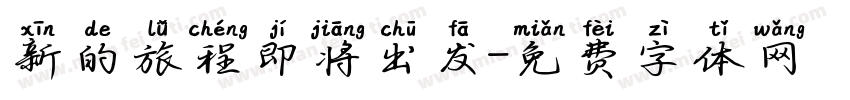新的旅程即将出发字体转换