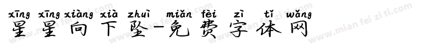 星星向下坠字体转换