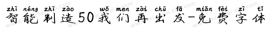 智能制造50我们再出发字体转换