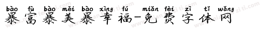 暴富暴美暴幸福字体转换