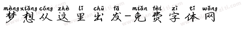 梦想从这里出发字体转换