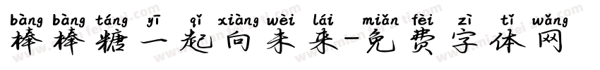 棒棒糖一起向未来字体转换