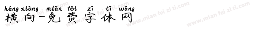 横向字体转换