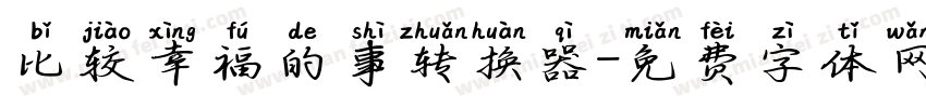 比较幸福的事转换器字体转换