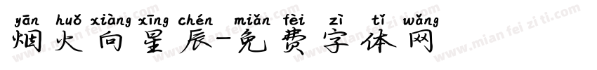 烟火向星辰字体转换