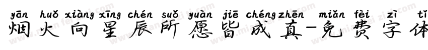 烟火向星辰所愿皆成真字体转换