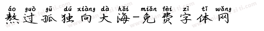 熬过孤独向大海字体转换