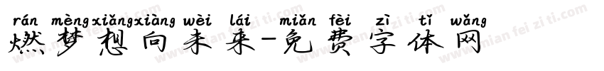 燃梦想向未来字体转换