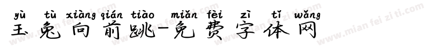 玉兔向前跳字体转换