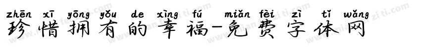 珍惜拥有的幸福字体转换