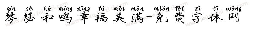 琴瑟和鸣幸福美满字体转换