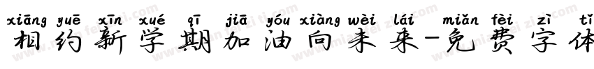 相约新学期加油向未来字体转换