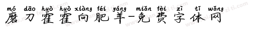 磨刀霍霍向肥羊字体转换