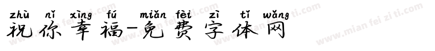 祝你幸福字体转换