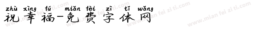 祝幸福字体转换