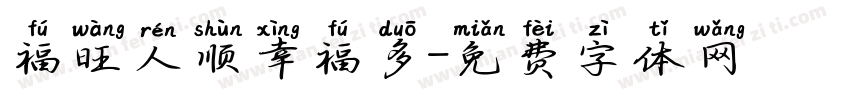 福旺人顺幸福多字体转换