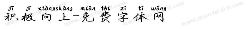 积极向上字体转换