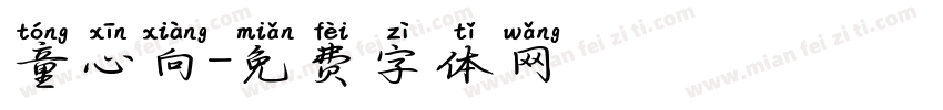 童心向字体转换
