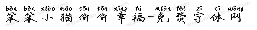 笨笨小猫偷偷幸福字体转换