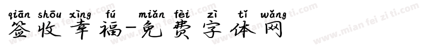 签收幸福字体转换