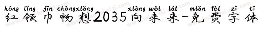 红领巾畅想2035向未来字体转换