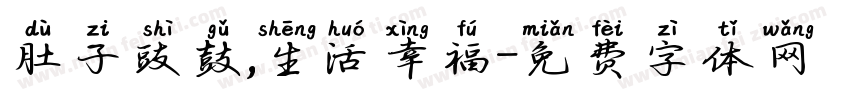 肚子豉鼓,生活幸福字体转换