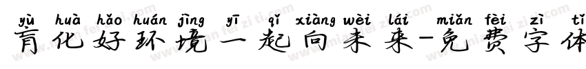 育化好环境一起向未来字体转换