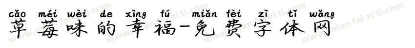 草莓味的幸福字体转换
