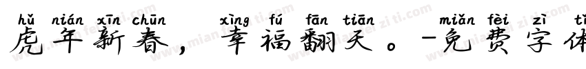虎年新春，幸福翻天。字体转换