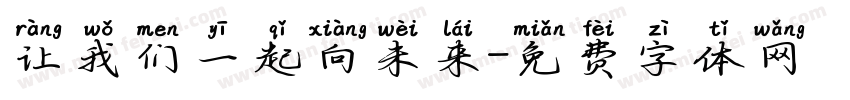 让我们一起向未来字体转换