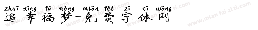 追幸福梦字体转换