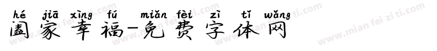 阖家幸福字体转换