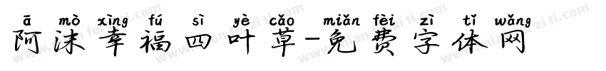 阿沫幸福四叶草字体转换