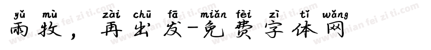 雨牧，再出发字体转换