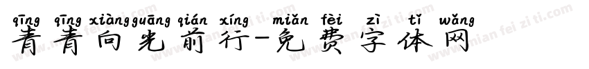 青青向光前行字体转换