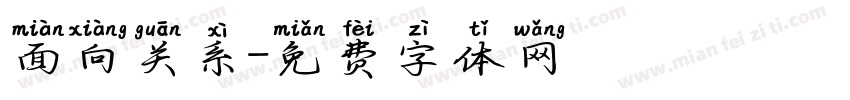 面向关系字体转换