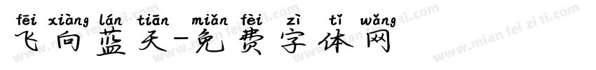 飞向蓝天字体转换