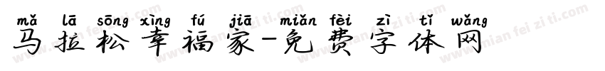 马拉松幸福家字体转换