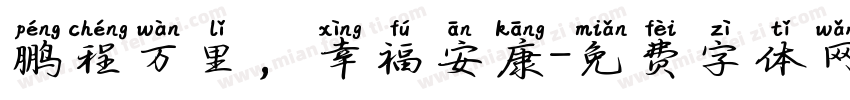 鹏程万里，幸福安康字体转换