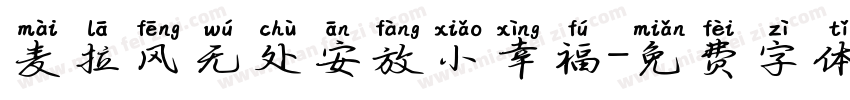 麦拉风无处安放小幸福字体转换