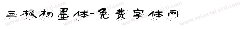 三极初墨体字体转换